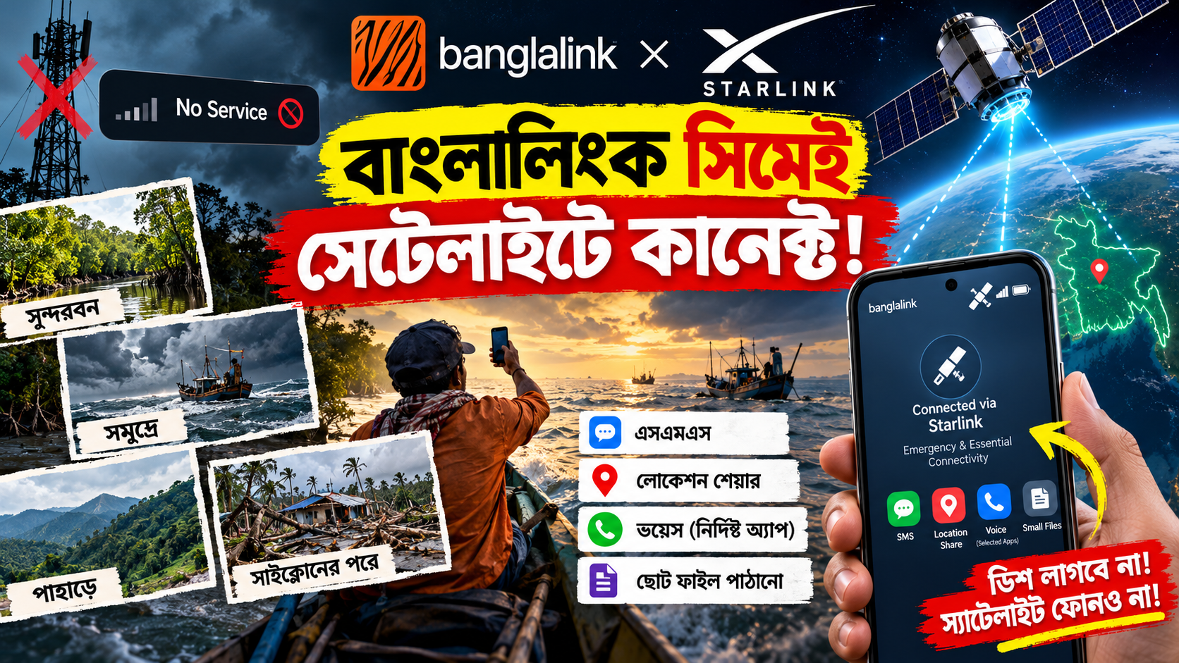 টাওয়ার ছাড়াই ফোনে নেটওয়ার্ক: বাংলালিংক ও স্টারলিংক স্যাটেলাইট ডিরেক্ট-টু-সেল প্রযুক্তির আদ্যোপান্ত