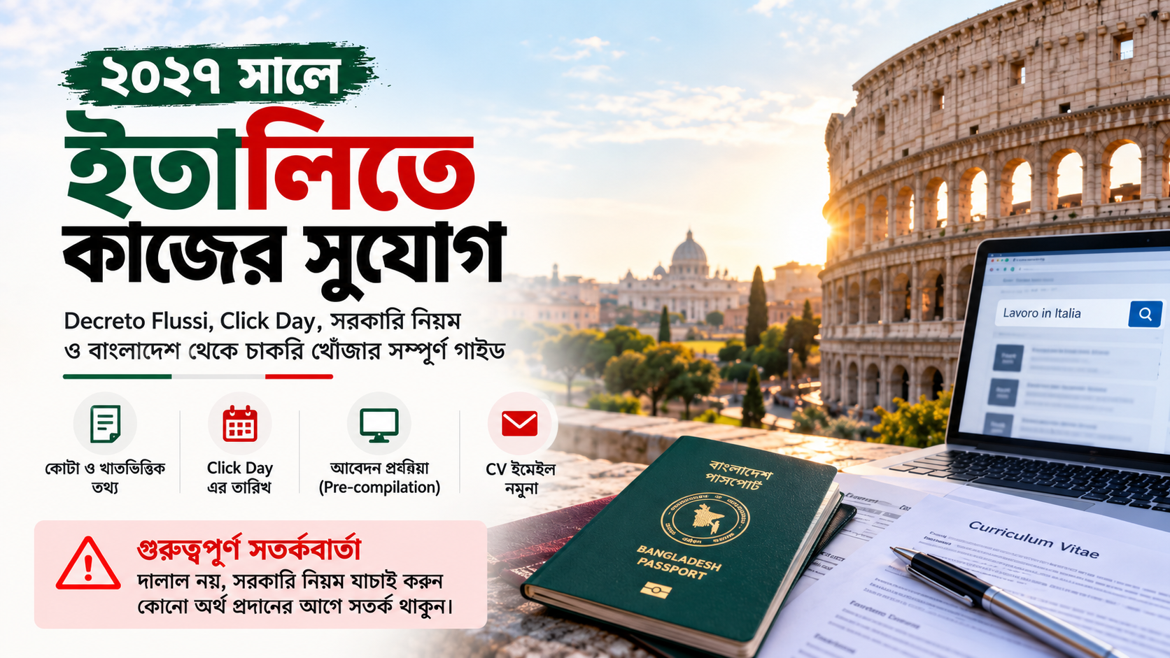 ২০২৭ সালে ইতালিতে কাজের ভিসা: Decreto Flussi, Click Day ও সরকারি আবেদন গাইড